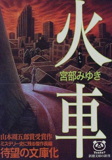 火車 (新潮文庫)