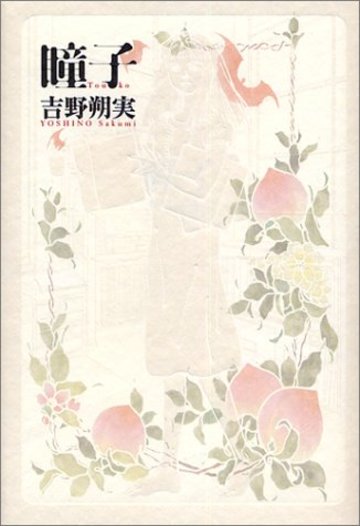 瞳子