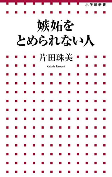 嫉妬をとめられない人 (小学館新書)