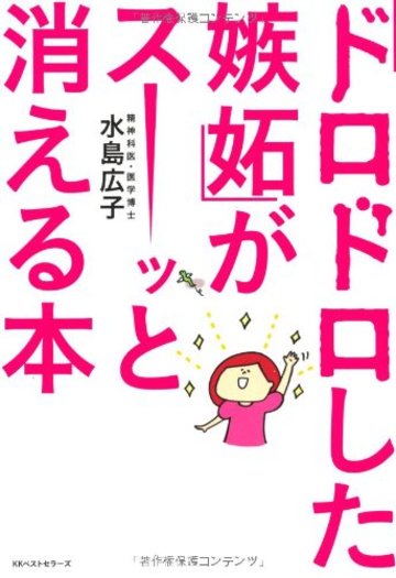 「ドロドロした嫉妬」がスーッと消える本