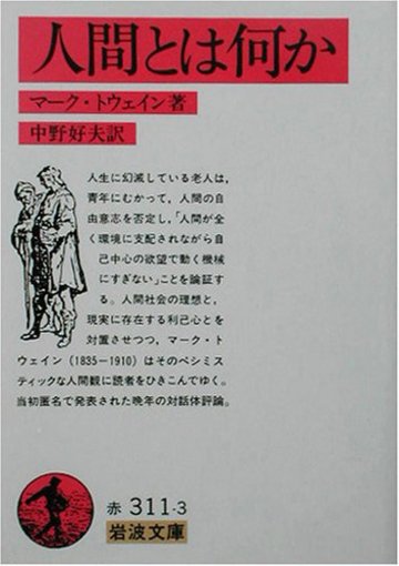 人間とは何か (岩波文庫)