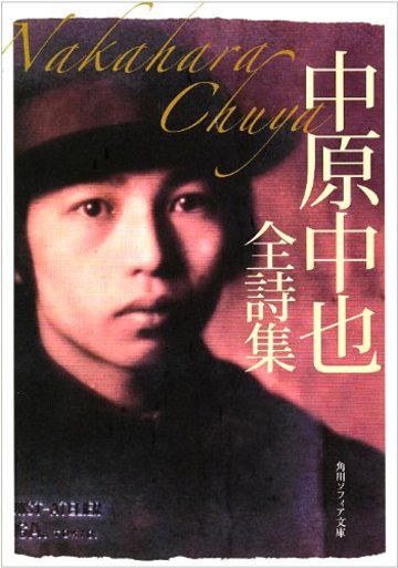 中原中也全詩集 (角川ソフィア文庫 360)