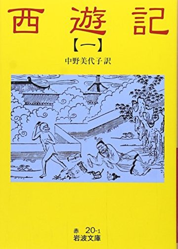 西遊記〈1〉 (岩波文庫)
