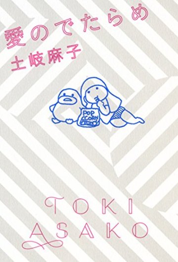 愛のでたらめ