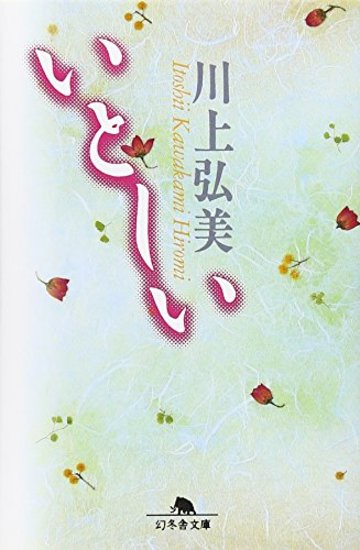 いとしい (幻冬舎文庫)