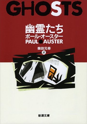 幽霊たち (新潮文庫)