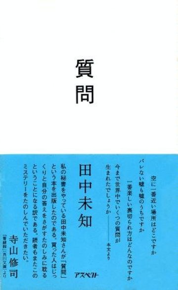 質問