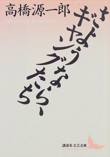 さようなら、ギャングたち (講談社文芸文庫)