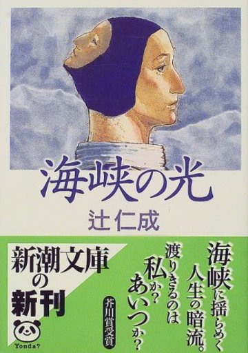 海峡の光 (新潮文庫)