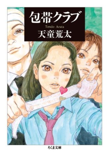 包帯クラブ (ちくま文庫)
