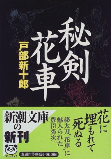 秘剣 花車 (新潮文庫)