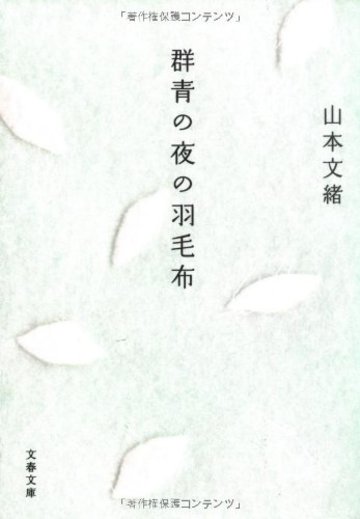 群青の夜の羽毛布 (文春文庫)