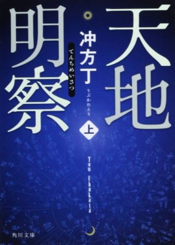 天地明察(上) (角川文庫)