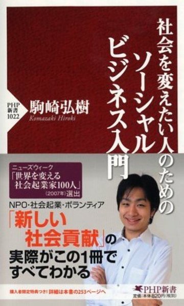 社会を変えたい人のためのソーシャルビジネス入門 (PHP新書)