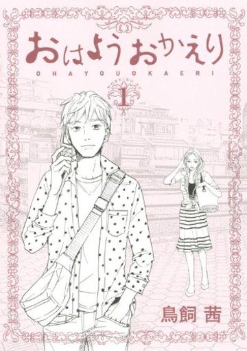 おはようおかえり(1) (モーニング KC)