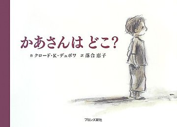 かあさんはどこ?