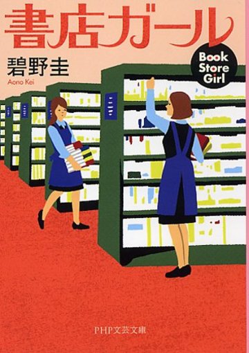書店ガール (PHP文芸文庫)