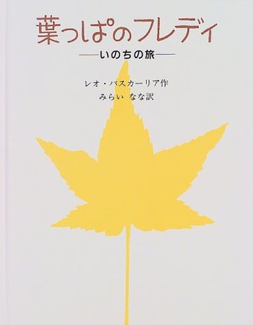 葉っぱのフレディ―いのちの旅