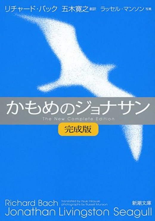 かもめのジョナサン 完成版 新潮文庫 ホンシェルジュ