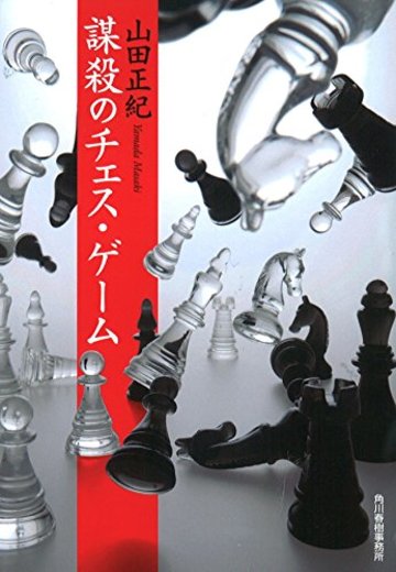 謀殺のチェス・ゲーム (ハルキ文庫)