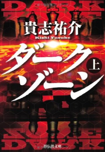 ダークゾーン 上 (祥伝社文庫)
