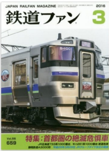 鉄道ファン 2016年 03 月号