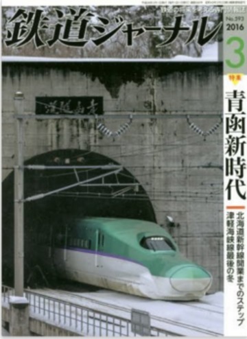 鉄道ジャーナル 2016年 03 月号