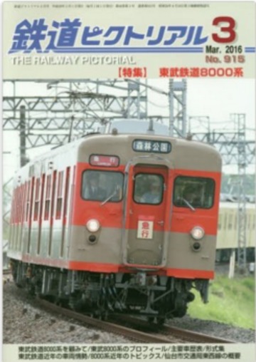 鉄道ピクトリアル 2016年 03 月号