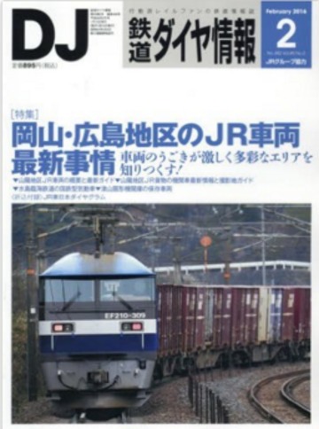 鉄道ダイヤ情報 2016年 02 月号