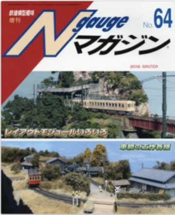 Nゲージマガジン(64) 2015年 12 月号