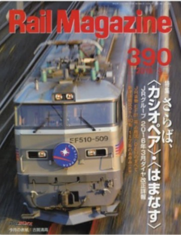 Rail Magazine (レイル・マガジン) 2016年3月号 Vol.390