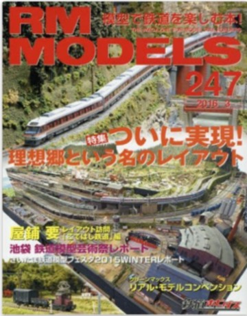 RM MODELS (アールエムモデルズ) 2016年 03月号 Vol.247