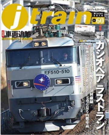 j train (ジェイ・トレイン) 2016年1月号