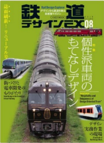 鉄道デザインEx08 (Rail Design Explorer)