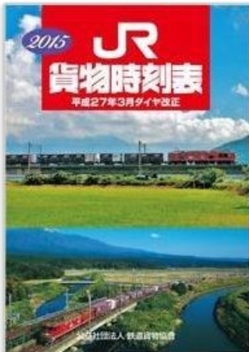 2015 JR 貨物時刻表
