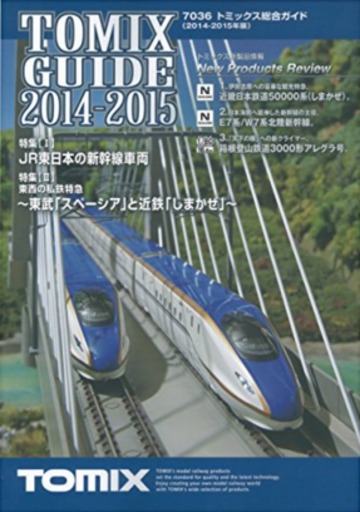 TOMIX 7036 トミックス総合ガイド2014-2015