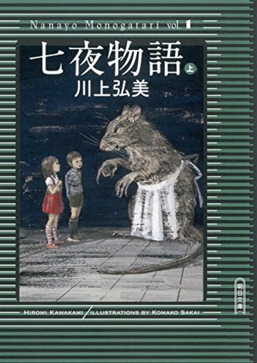 七夜物語(上) (朝日文庫)