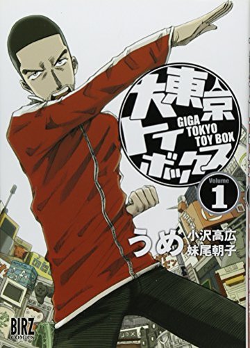 大東京トイボックス(1) (バーズコミックス)
