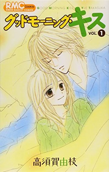 グッドモーニング・キス 1 (りぼんマスコットコミックス クッキー)