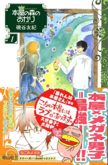 本屋の森のあかり(1) (KC KISS)