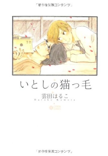いとしの猫っ毛 (CITRON COMICS)