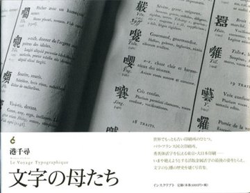 文字の母たち Le Voyage Typographique