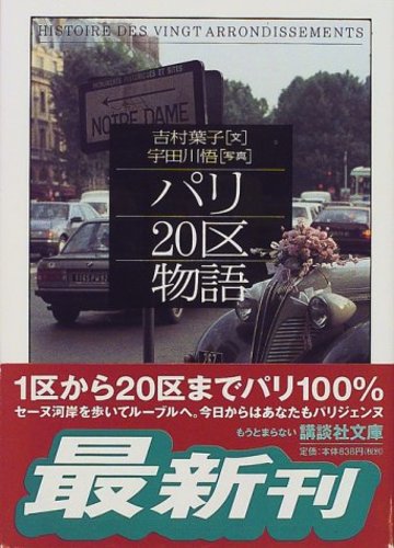 パリ20区物語 (講談社文庫)