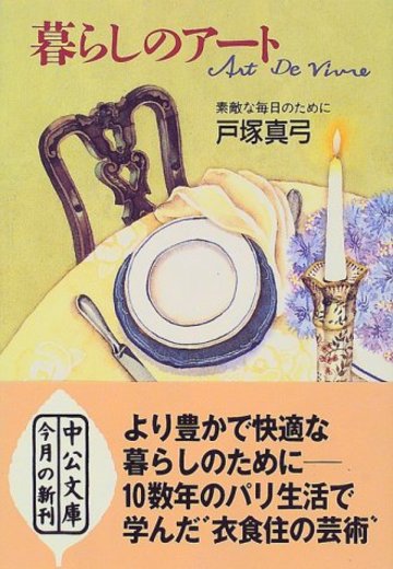 暮らしのアート―素敵な毎日のために (中公文庫)