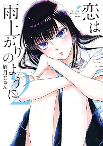 恋は雨上がりのように 2 (ビッグコミックス)
