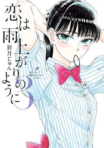 恋は雨上がりのように 3 (ビッグコミックス)