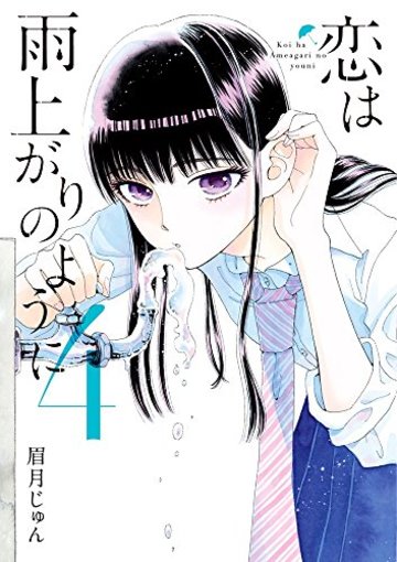 恋は雨上がりのように 4 (ビッグ コミックス)