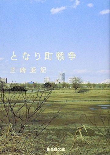 となり町戦争 (集英社文庫)
