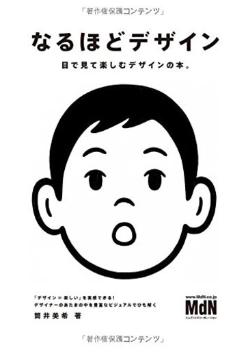 なるほどデザイン〈目で見て楽しむ新しいデザインの本。〉