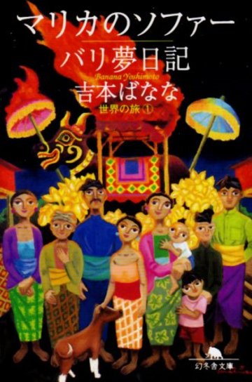 マリカのソファー/バリ夢日記 (幻冬舎文庫―世界の旅)